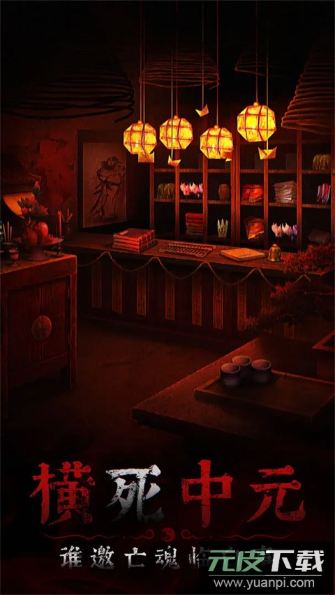 奉天白事铺手游官方版截图1