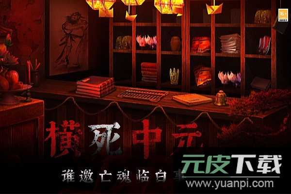 奉天白事铺游戏九游版截图5