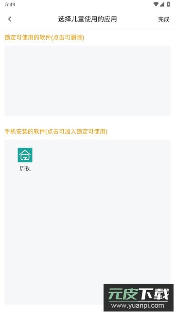 儿童应用锁app官方版截图1