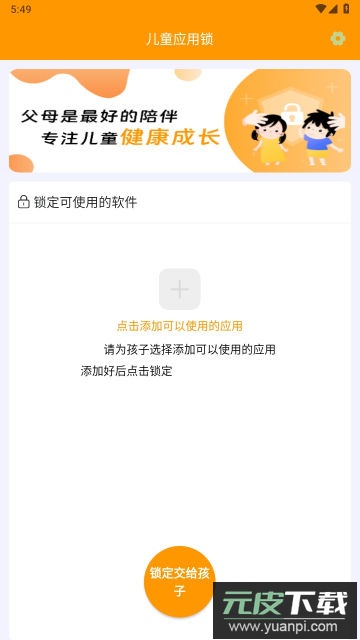 儿童应用锁app官方版截图2