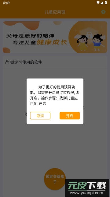 儿童应用锁app官方版截图4