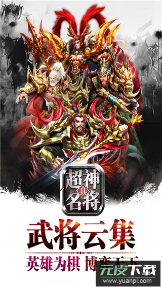 超神名将传最新版本截图5