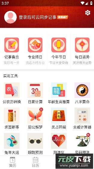 吉历万年历老黄历2024高级版截图1