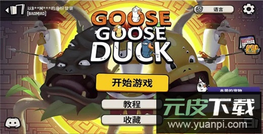 鹅鸭杀手游2024最新版截图1