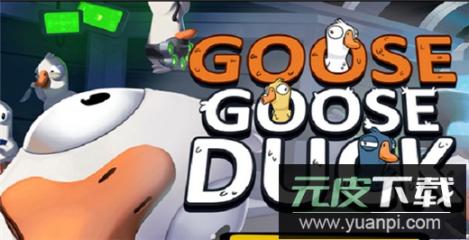 鹅鸭杀手游2024最新版截图2