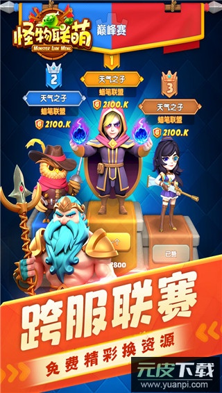 怪物联萌手游官方版截图1