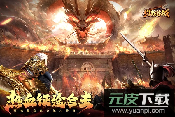 约战沙城官方正式版截图3