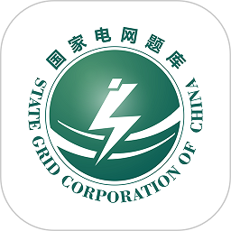 国家电网题库2024v5.50