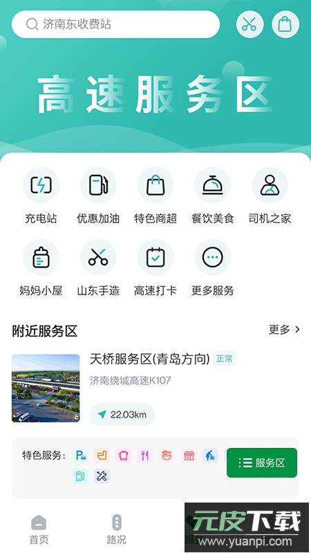 山东高速智慧出行app最新版下载截图1