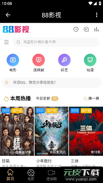 88影视app客户端安卓版截图2