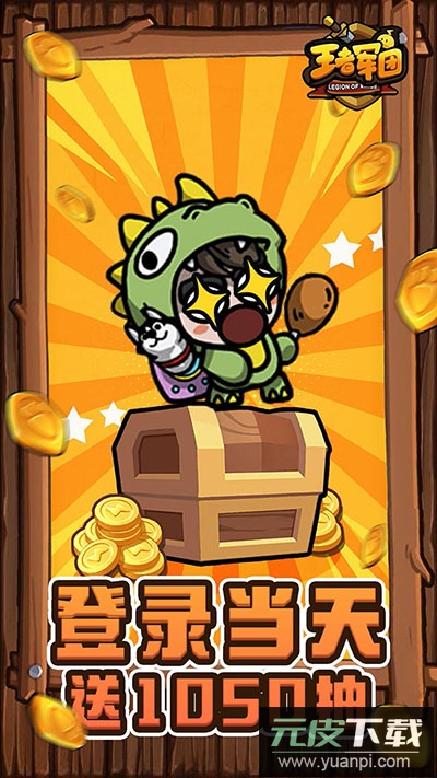 王者军团官方版截图1