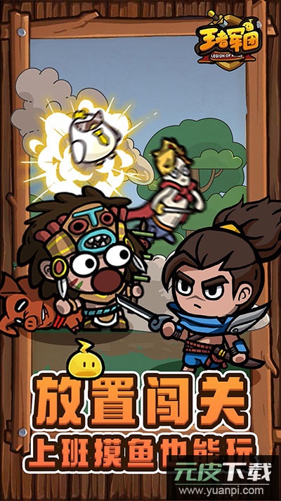 王者军团官方版截图2