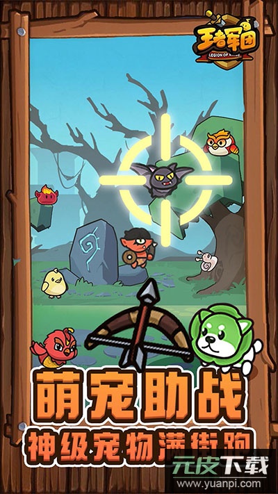 王者军团官方版截图4