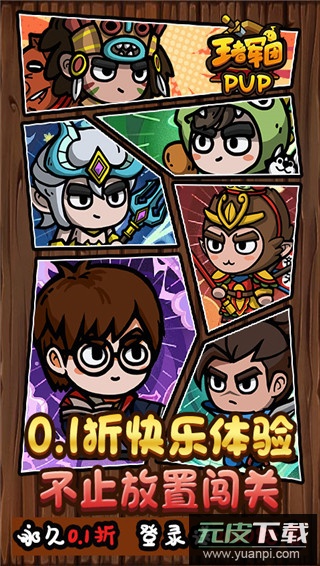 王者军团0.1折版截图2