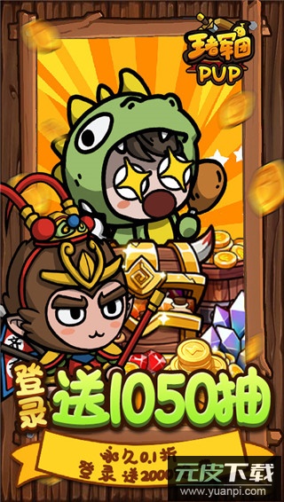 王者军团0.1折版截图3