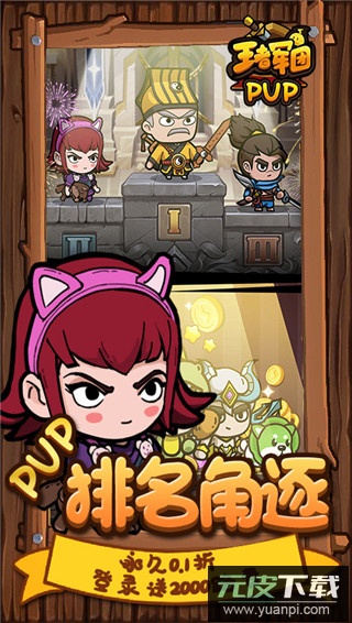 王者军团0.1折版截图5