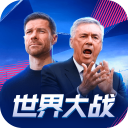 世界大战手机版