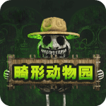 畸形动物园中文版v1.0.3