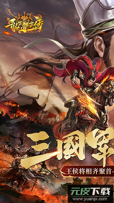 乱世群英传单机版截图1