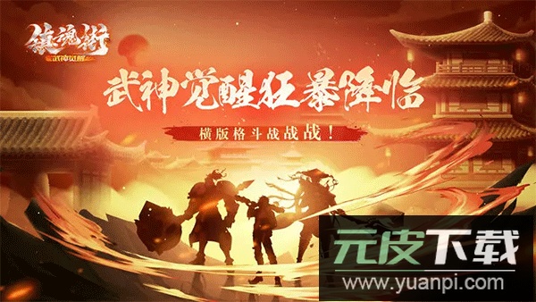 镇魂街武神觉醒0.1折版截图3