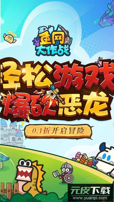 鱼网大作战0.1折版截图2