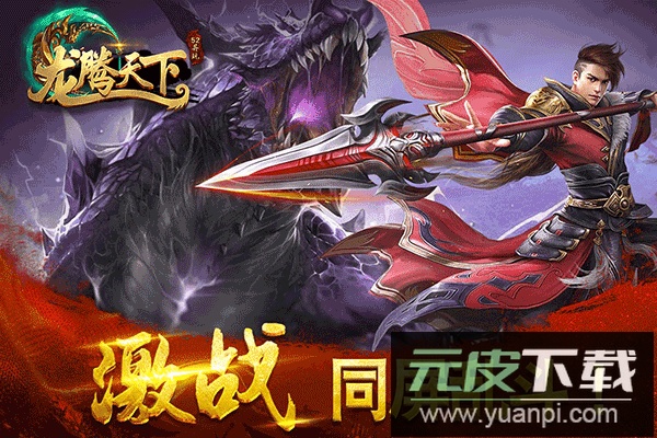 龙腾天下手游折扣版截图1