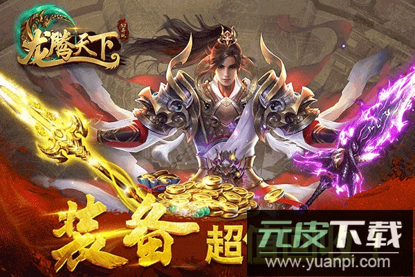 龙腾天下小米版截图4