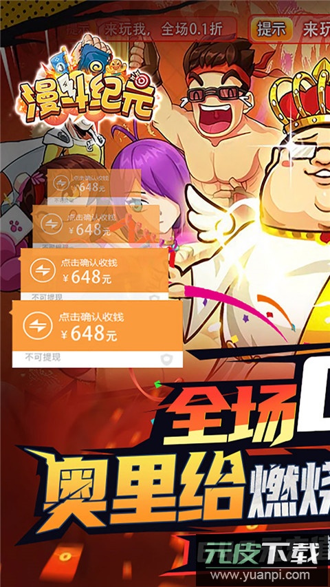 漫斗纪元0.1折版截图1