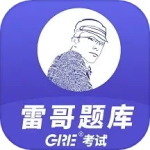 雷哥GRE作业题库官方版v3.2.3