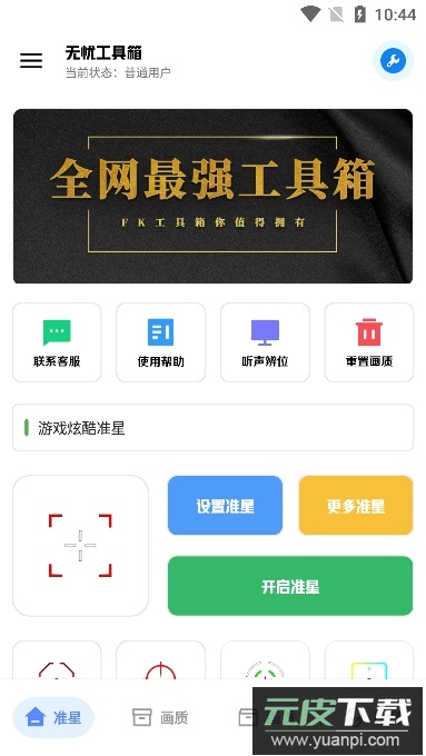 xthz.pet画质助手120帧(无忧工具箱)app安卓版截图1