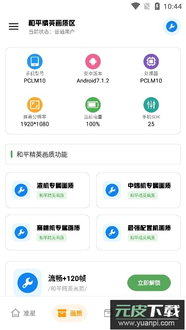 xthz.pet画质助手120帧(无忧工具箱)app安卓版截图3