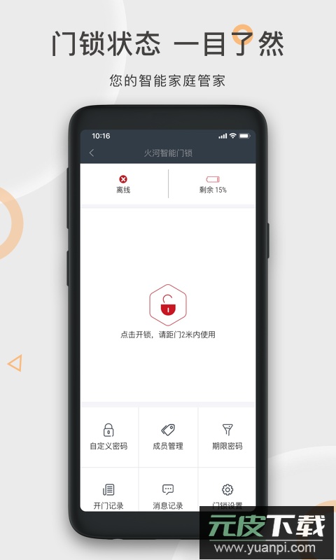 火河科技智能门锁app官方版截图1