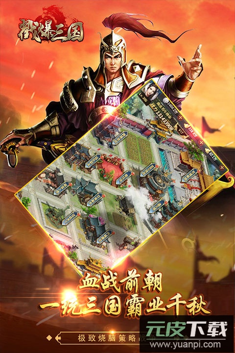 戳爆三国九游版截图3