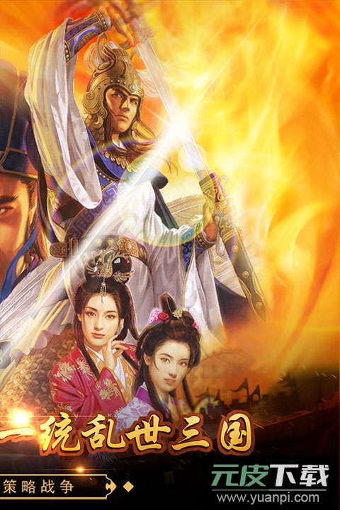 戳爆三国九游版截图4