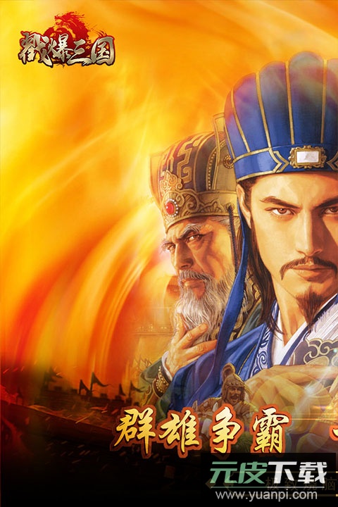 戳爆三国九游版截图5