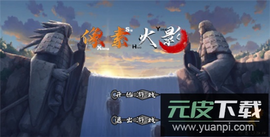 像素火影次世代最新版本截图4