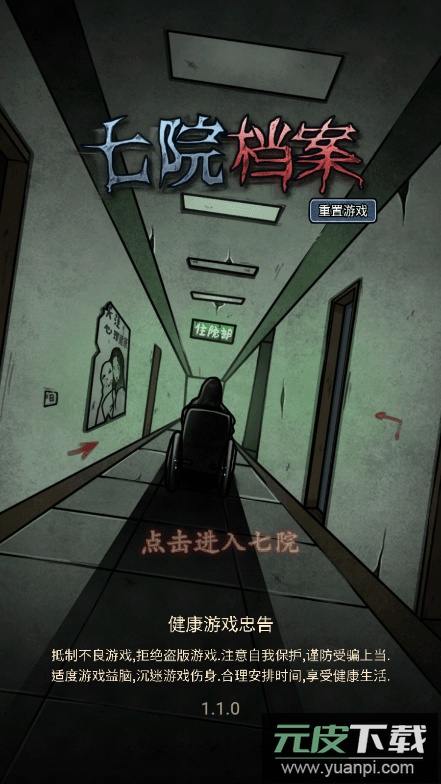 七院档案2022免费版中文游戏官方手机版截图1