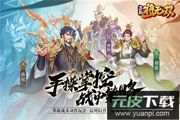 三国将无双无限元宝版截图3