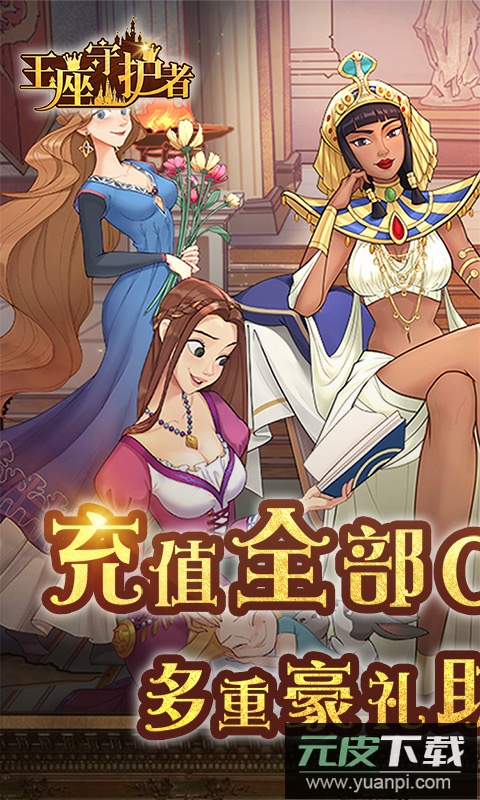 王座守护者0.1折版