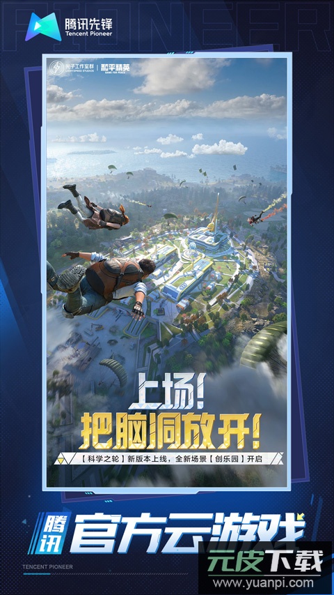 和平精英云游戏最新版截图1