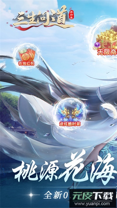 三生问道手游官方版截图1