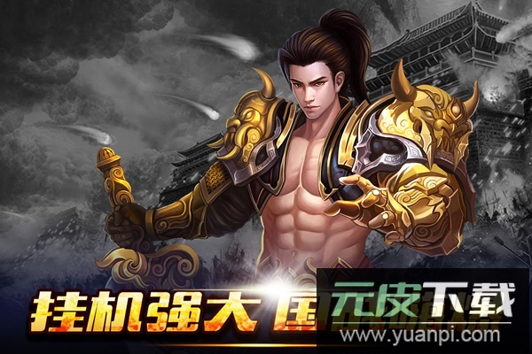 新征战魔域手游官方正版截图2