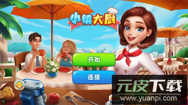 小镇大厨官方版截图1