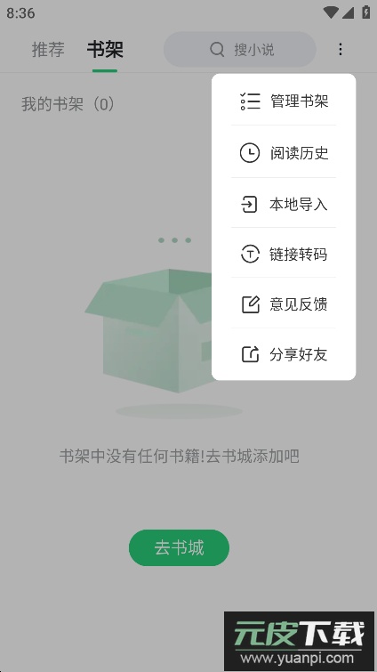 石头追书安卓版官方版截图2