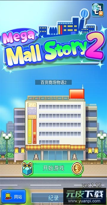 百货商场物语2最新版截图4