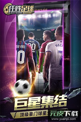 任性足球手游最新版截图1