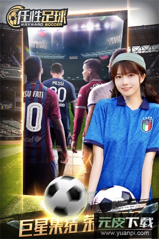 任性足球手游最新版截图4