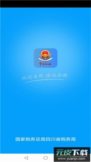 四川税务app官方最新版截图1
