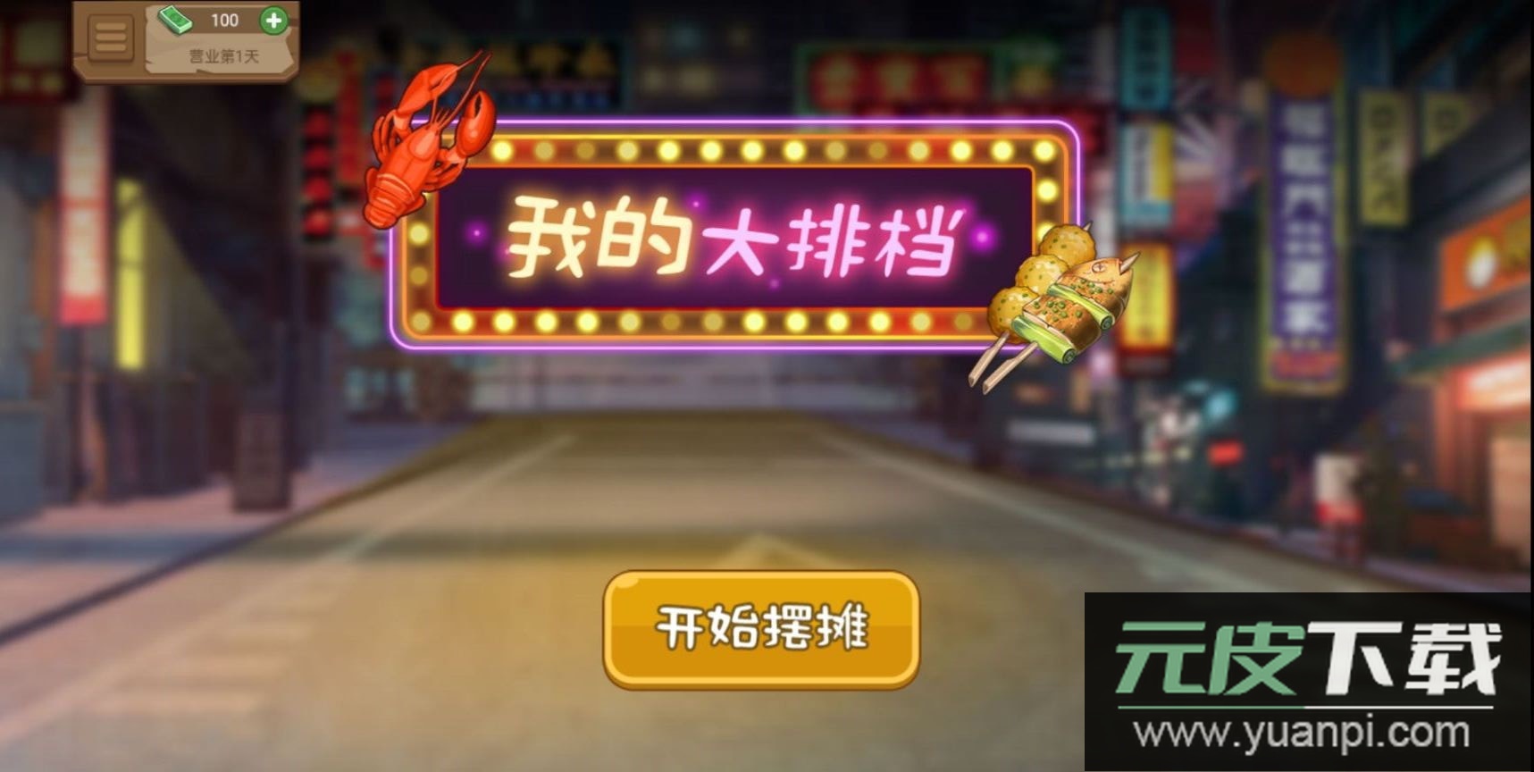 我的大排档免广告截图4