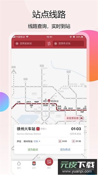 徐州地铁app官方版截图2